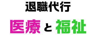 退職代行 医療と福祉